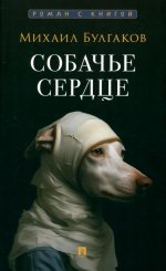 Собачье сердце. Повесть.-M.:Проспект,2025. (Серия «Роман с книгой»)