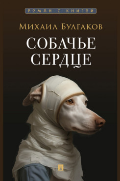 Собачье сердце. Повесть