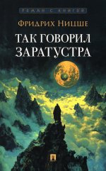 Так говорил Заратустра. Роман