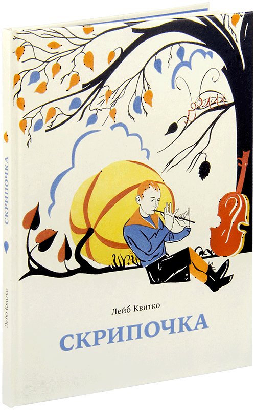 Скрипочка. Стихи для детей с иллюстрациями Георга Фишера