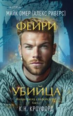 Фейри-убийца (Цикл "Фейри-профайлер", Книга 2)