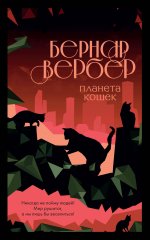 Комплект из 3-х книг (Завтрашний день кошки + Ее величество кошка + Планета кошек)