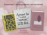 Комплект Книги и шоппер ( "1984. Скотный двор" и "451`` по Фаренгейту" и Шопер "Лучше бы я сейчас читал...)