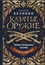 Казачье оружие.Иллюстрированная история от древности до наших дней
