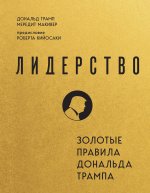 Комплект из 2х книг: Книга моей жизни + Лидерство (ИК)