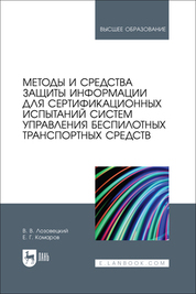 Методы и средства защиты информации для сертификационных испытаний систем управления беспилотных транспортных средств. Учебник для вузов, 2-е изд., стер