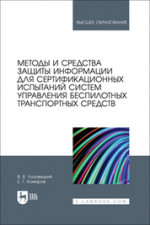 Методы и средства защиты информации для сертификационных испытаний систем управления беспилотных транспортных средств. Учебник для вузов, 2-е изд., стер