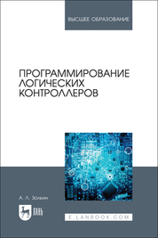 Программирование логических контроллеров. Учебник для вузов
