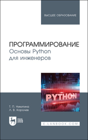 Программирование. Основы Python для инженеров. Учебное пособие для вузов, 2-е изд., стер