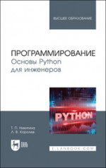 Программирование. Основы Python для инженеров. Учебное пособие для вузов, 2-е изд., стер