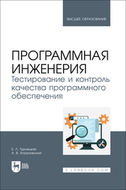 Программная инженерия. Тестирование и контроль качества программного обеспечения. Учебное пособие для вузов