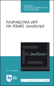 Разработка игр на языке JavaScript. Учебное пособие для СПО, 5-е изд., стер