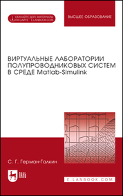 Виртуальные лаборатории полупроводниковых систем в среде Matlab-Simulink. Учебник для вузов, 2-е изд., стер