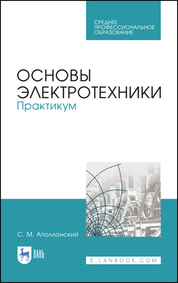 Основы электротехники. Практикум. Учебное пособие для СПО, 4-е изд., стер