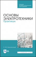 Основы электротехники. Практикум. Учебное пособие для СПО, 4-е изд., стер