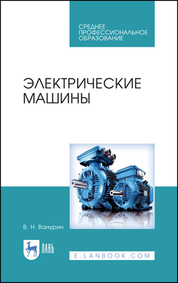 Электрические машины. Учебное пособие для СПО, 3-е изд., стер