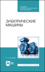 Электрические машины. Учебное пособие для СПО, 3-е изд., стер