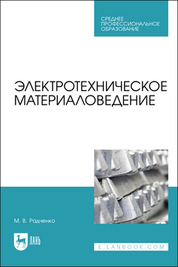 Электротехническое материаловедение. Учебник для СПО, 3-е изд., стер