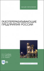 Газоперерабатывающие предприятия России. Монография, 4-е изд., стер