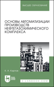Основы автоматизации производств нефтегазохимического комплекса. Учебное пособие для вузов, 4-е изд., стер