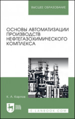 Основы автоматизации производств нефтегазохимического комплекса. Учебное пособие для вузов, 4-е изд., стер