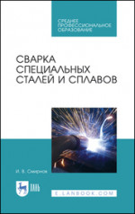Сварка специальных сталей и сплавов. Учебное пособие для СПО, 3-е изд., стер