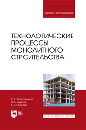 Технологические процессы монолитного строительства. Учебник для вузов