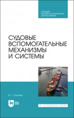 Судовые вспомогательные механизмы и системы. Учебное пособие для СПО, 2-е изд., стер