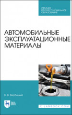Автомобильные эксплуатационные материалы. Учебник для СПО, 4-е изд., стер