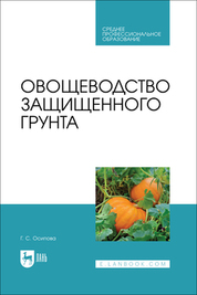 Овощеводство защищенного грунта. Учебник для СПО