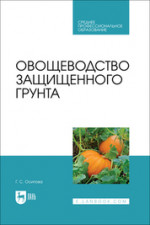 Овощеводство защищенного грунта. Учебник для СПО