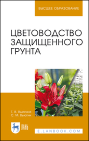 Цветоводство защищенного грунта. Учебное пособие для вузов, 5-е изд., стер