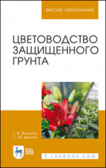 Цветоводство защищенного грунта. Учебное пособие для вузов, 5-е изд., стер