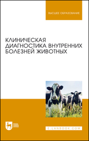 Клиническая диагностика внутренних болезней животных. Учебник для вузов, 7-е изд., стер