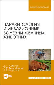 Паразитология и инвазионные болезни жвачных животных. Учебное пособие для вузов, 2-е изд., стер