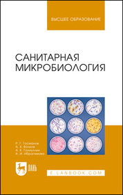 Санитарная микробиология. Учебное пособие для вузов, 5-е изд., стер