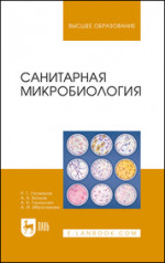 Санитарная микробиология. Учебное пособие для вузов, 5-е изд., стер