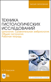 Техника гистологических исследований. Цитология. Сравнительная эмбриология. Общая гистология. Рабочая тетрадь. Учебное пособие для вузов, 5-е изд., стер