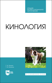 Кинология. Учебник для СПО, 5-е изд., стер
