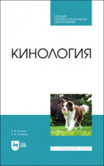 Кинология. Учебник для СПО, 5-е изд., стер