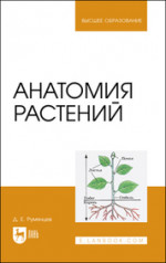 Анатомия растений. Учебное пособие для вузов, 3-е изд., стер