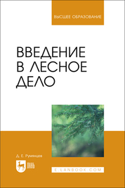Введение в лесное дело. Учебное пособие для вузов, 2-е изд., стер