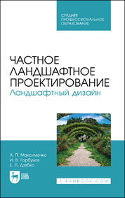 Частное ландшафтное проектирование. Ландшафтный дизайн. Учебное пособие для СПО, 2-е изд., стер