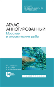 Атлас аннотированный. Морские и океанические рыбы. Учебное пособие для СПО, 2-е изд., стер