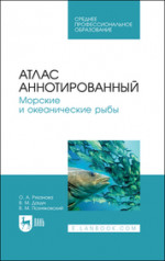 Атлас аннотированный. Морские и океанические рыбы. Учебное пособие для СПО, 2-е изд., стер