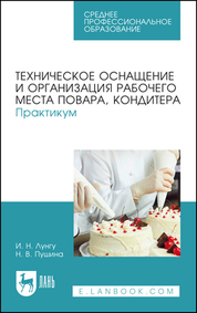 Техническое оснащение и организация рабочего места повара, кондитера. Практикум. Учебное пособие для СПО, 2-е изд., стер