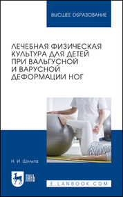 Лечебная физическая культура для детей при вальгусной и варусной деформации ног. Учебное пособие для вузов