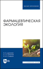 Фармацевтическая экология. Учебник для вузов, 6-е изд., стер