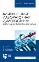 Клиническая лабораторная диагностика: сборник ситуационных задач. Учебное пособие для вузов, 3-е изд., стер