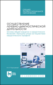 Осуществление лечебно-диагностической деятельности. Основы общей хирургии и хирургических болезней. Принципы ухода за пациентами хирургического профиля. Учебник для СПО